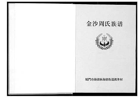 [周]金沙周氏祖谱 (福建) 金沙周氏祖谱.pdf