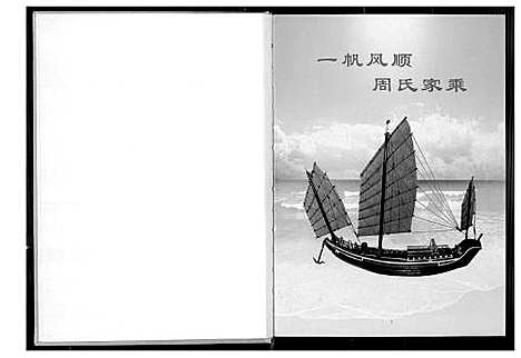 [周]金沙周氏祖谱 (福建) 金沙周氏祖谱.pdf