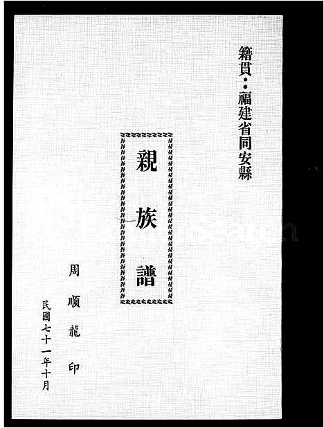 [周]周氏_亲族谱 (福建) 周氏亲家谱.pdf