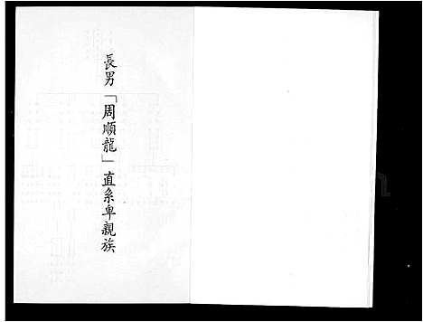 [周]周氏_亲族谱 (福建) 周氏亲家谱.pdf