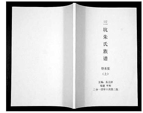 [朱]三坊朱氏族谱_上下册 (福建) 三坊朱氏家谱_一.pdf