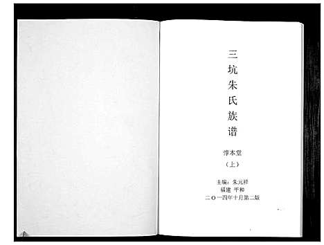 [朱]三坊朱氏族谱_上下册 (福建) 三坊朱氏家谱_一.pdf