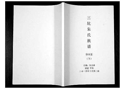 [朱]三坊朱氏族谱_上下册 (福建) 三坊朱氏家谱_二.pdf