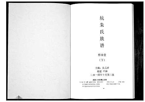 [朱]三坊朱氏族谱_上下册 (福建) 三坊朱氏家谱_二.pdf