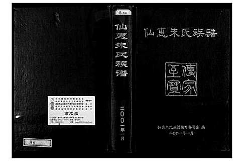 [朱]仙惠朱氏族谱 (福建) 仙惠朱氏家谱_一.pdf