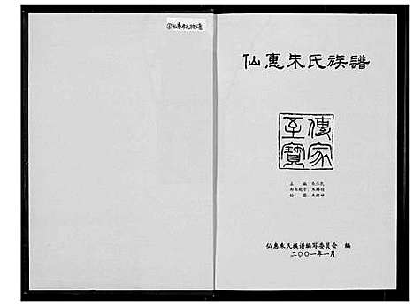 [朱]仙惠朱氏族谱 (福建) 仙惠朱氏家谱_一.pdf