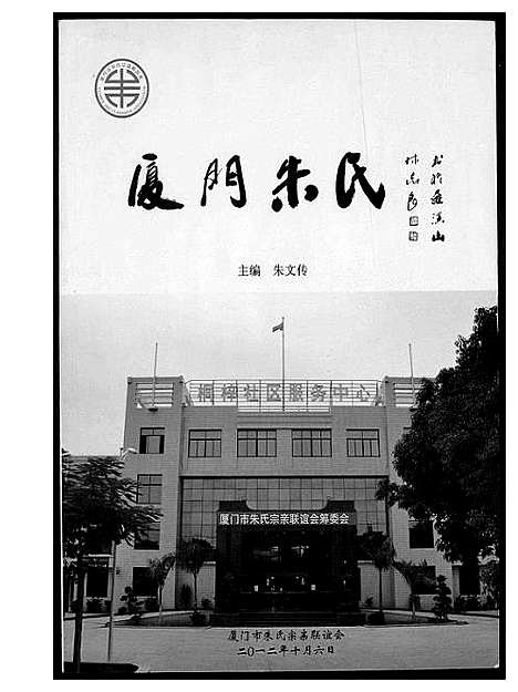 [朱]厦门朱氏 (福建) 厦门朱氏.pdf