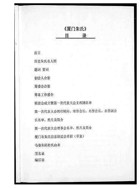 [朱]厦门朱氏 (福建) 厦门朱氏.pdf