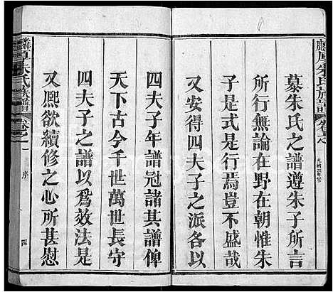 [朱]麟厚朱氏族谱_8卷首末各1卷_补遗2卷-沛国朱氏族谱 (福建) 麟厚朱氏家谱_二.pdf