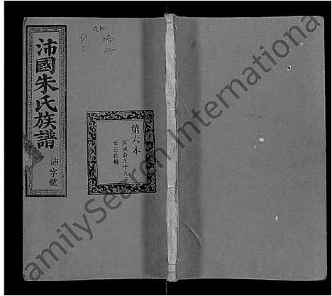 [朱]麟厚朱氏族谱_8卷首末各1卷_补遗2卷-沛国朱氏族谱 (福建) 麟厚朱氏家谱_六.pdf