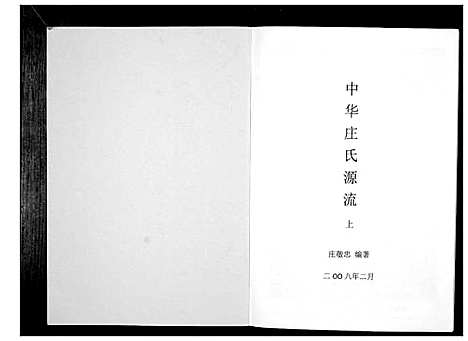 [庄]中华庄氏源流_上中下册 (福建) 中华庄氏源流_一.pdf