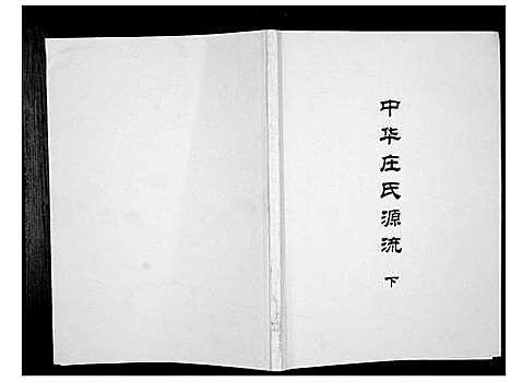 [庄]中华庄氏源流_上中下册 (福建) 中华庄氏源流_三.pdf