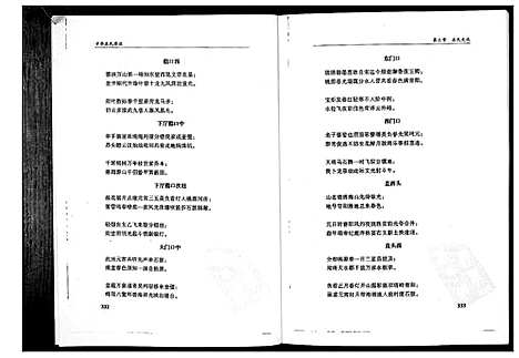 [庄]中华庄氏源流_上中下册 (福建) 中华庄氏源流_三.pdf