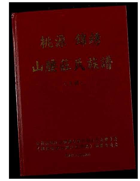 [庄]桃源锦绣山腰庄氏族谱 (福建) 桃源锦绣山腰庄氏家谱_一.pdf