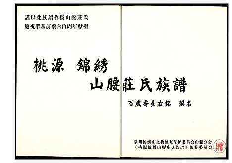 [庄]桃源锦绣山腰庄氏族谱 (福建) 桃源锦绣山腰庄氏家谱_一.pdf