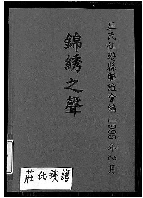 [庄]锦绣之声_庄氏族谱 (福建) 锦绣之声(庄氏家谱.pdf