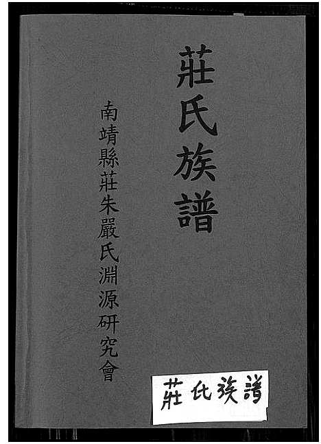 [庄]庄氏族谱_6卷首1卷 (福建) 庄氏家谱.pdf