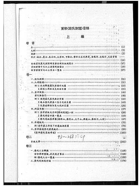 [庄]庄氏族谱_6卷首1卷 (福建) 庄氏家谱.pdf