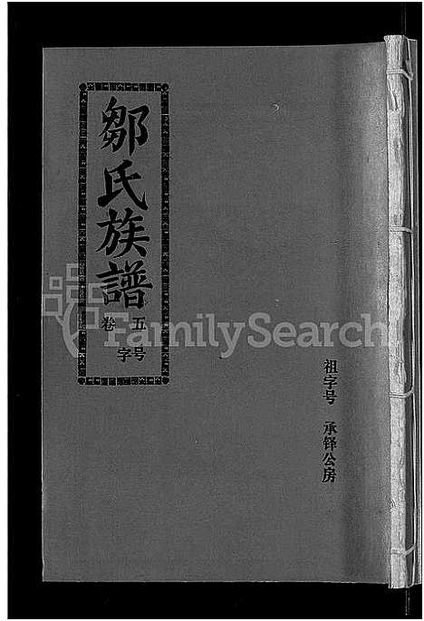 [邹]邹氏族谱_22卷_含首1卷-闽连城县四堡乡双泉村邹氏族谱 (福建) 邹氏家谱_五.pdf