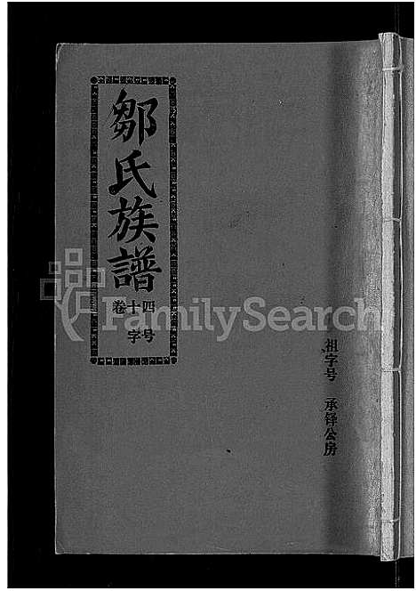 [邹]邹氏族谱_22卷_含首1卷-闽连城县四堡乡双泉村邹氏族谱 (福建) 邹氏家谱_十三.pdf