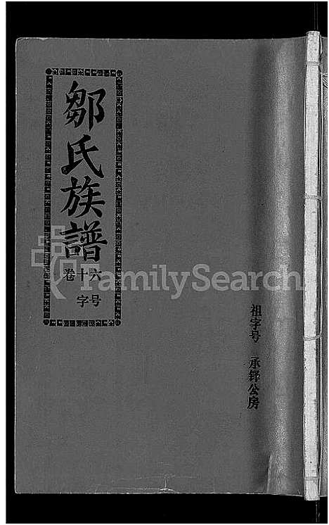 [邹]邹氏族谱_22卷_含首1卷-闽连城县四堡乡双泉村邹氏族谱 (福建) 邹氏家谱_十五.pdf