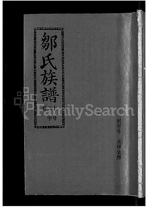 [邹]邹氏族谱_22卷_含首1卷-闽连城县四堡乡双泉村邹氏族谱 (福建) 邹氏家谱_十九.pdf