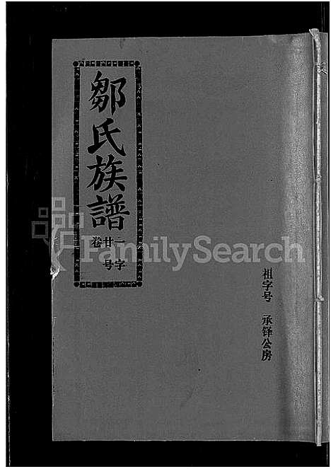 [邹]邹氏族谱_22卷_含首1卷-闽连城县四堡乡双泉村邹氏族谱 (福建) 邹氏家谱_二十.pdf