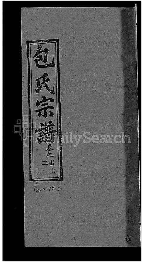 [包]包氏族谱_27卷 (湖南) 包氏家谱_十九.pdf