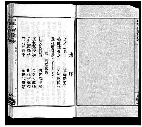 [毕]宝庆毕氏通谱_30卷首末各1卷 (湖南) 宝庆毕氏通谱_十八.pdf