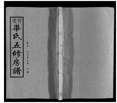 [毕]宝庆毕氏通谱_30卷首末各1卷 (湖南) 宝庆毕氏通谱_二十二.pdf