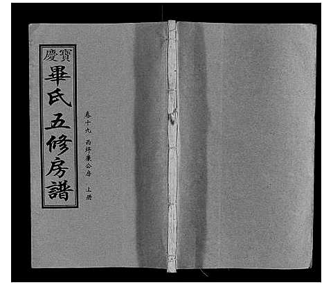 [毕]宝庆毕氏通谱_30卷首末各1卷 (湖南) 宝庆毕氏通谱_二十九.pdf