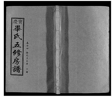 [毕]宝庆毕氏通谱_30卷首末各1卷 (湖南) 宝庆毕氏通谱_三十.pdf