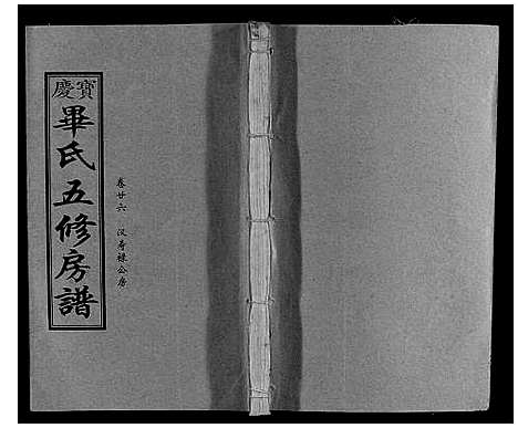 [毕]宝庆毕氏通谱_30卷首末各1卷 (湖南) 宝庆毕氏通谱_三十一.pdf