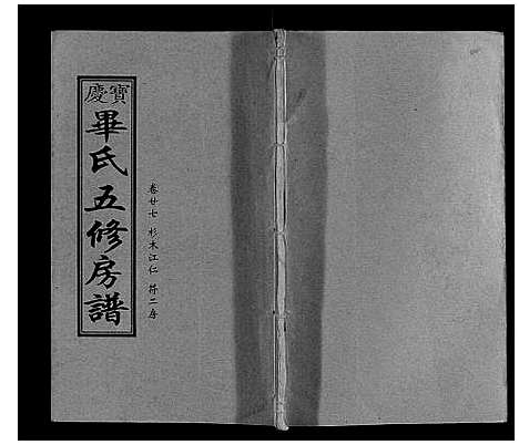 [毕]宝庆毕氏通谱_30卷首末各1卷 (湖南) 宝庆毕氏通谱_三十二.pdf