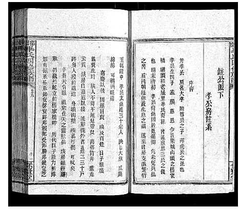 [毕]邵阳毕氏四修族谱 (湖南) 邵阳毕氏四修家谱_九.pdf