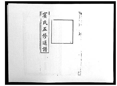 [宾]宾氏五修通谱_50卷 (湖南) 宾氏五修通谱_七.pdf