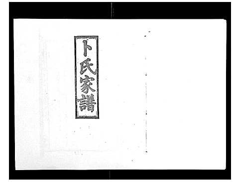 [卜]浏阳卜氏家谱_16卷首1卷 (湖南) 浏阳卜氏家谱_二.pdf