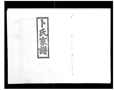 [卜]浏阳卜氏家谱_16卷首1卷 (湖南) 浏阳卜氏家谱_三.pdf