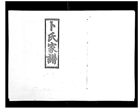 [卜]浏阳卜氏家谱_16卷首1卷 (湖南) 浏阳卜氏家谱_五.pdf