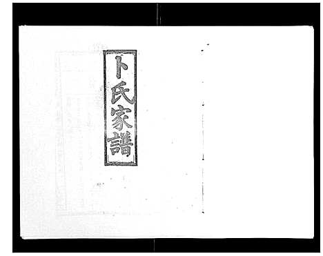 [卜]浏阳卜氏家谱_16卷首1卷 (湖南) 浏阳卜氏家谱_六.pdf