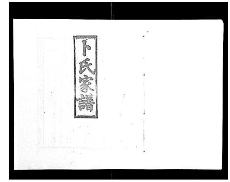 [卜]浏阳卜氏家谱_16卷首1卷 (湖南) 浏阳卜氏家谱_九.pdf