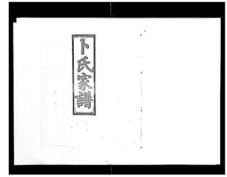 [卜]浏阳卜氏家谱_16卷首1卷 (湖南) 浏阳卜氏家谱_十.pdf