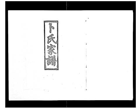 [卜]浏阳卜氏家谱_16卷首1卷 (湖南) 浏阳卜氏家谱_十一.pdf