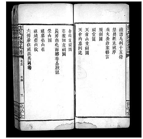 [蔡]蔡氏四修族谱 (湖南) 蔡氏四修家谱_二.pdf