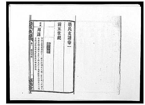 [蔡]蔡氏支谱_7卷首3卷峰房4卷 (湖南) 蔡氏支谱_三.pdf