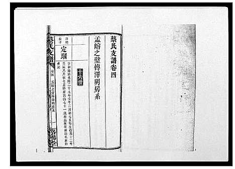 [蔡]蔡氏支谱_7卷首3卷峰房4卷 (湖南) 蔡氏支谱_六.pdf