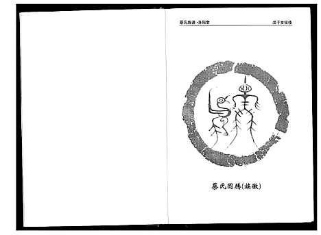 [蔡]蔡氏族谱 (湖南) 蔡氏家谱.pdf