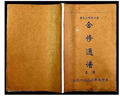 [曹]三峰曹氏受三房合修通谱 (湖南) 三峰曹氏受三房合修通谱_一.pdf