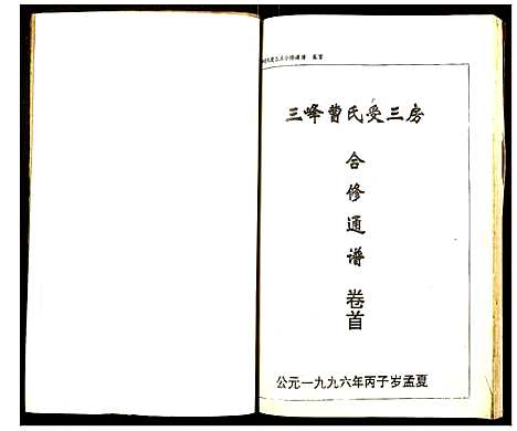 [曹]三峰曹氏受三房合修通谱 (湖南) 三峰曹氏受三房合修通谱_一.pdf