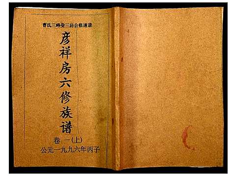 [曹]三峰曹氏受三房合修通谱 (湖南) 三峰曹氏受三房合修通谱_二.pdf